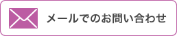 メールでのお問い合わせ